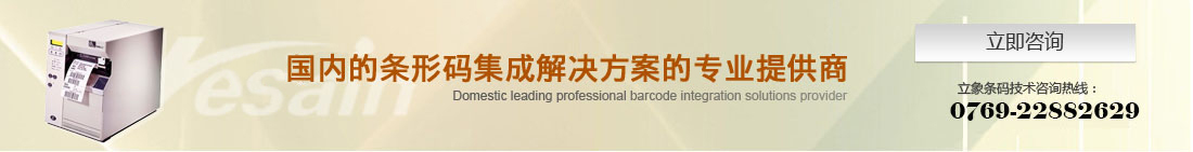 國內(nèi)領(lǐng)先的條形碼集成解決方案的專業(yè)提供商